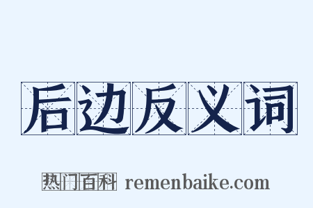 后边反义词是什么意思的图片